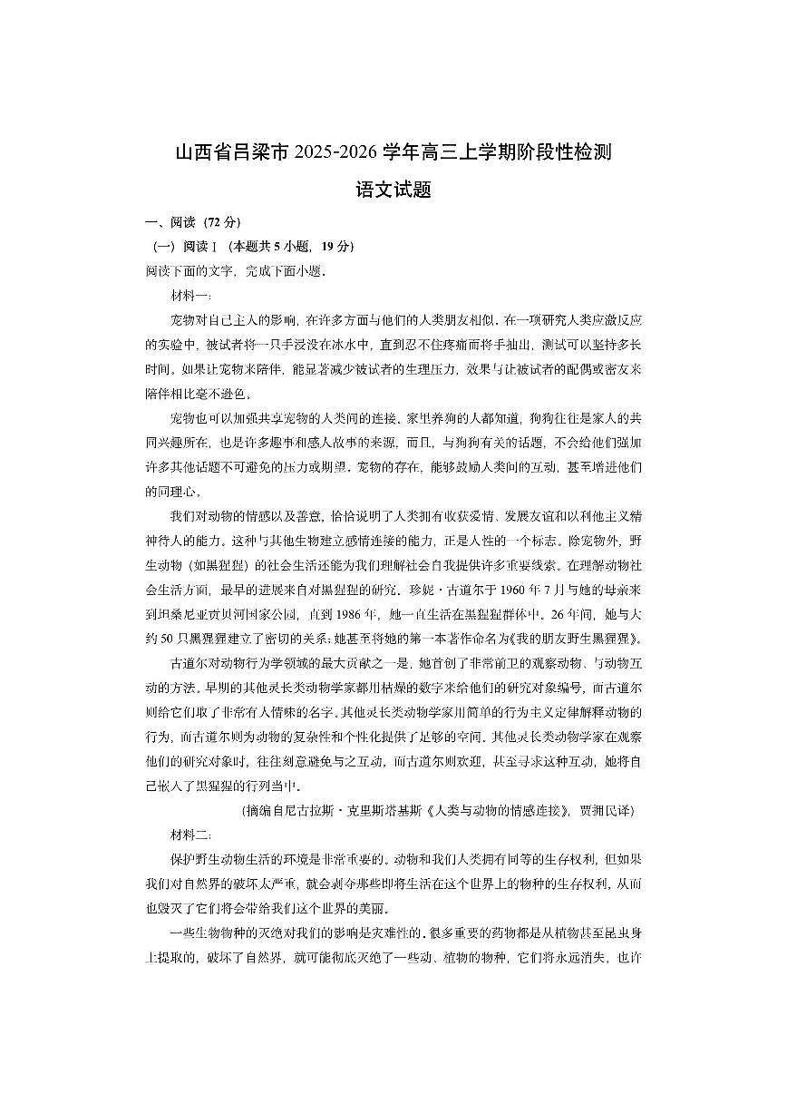 山西省吕梁市2025-2026学年高三上学期阶段性检测语文试卷（学生版）第1页
