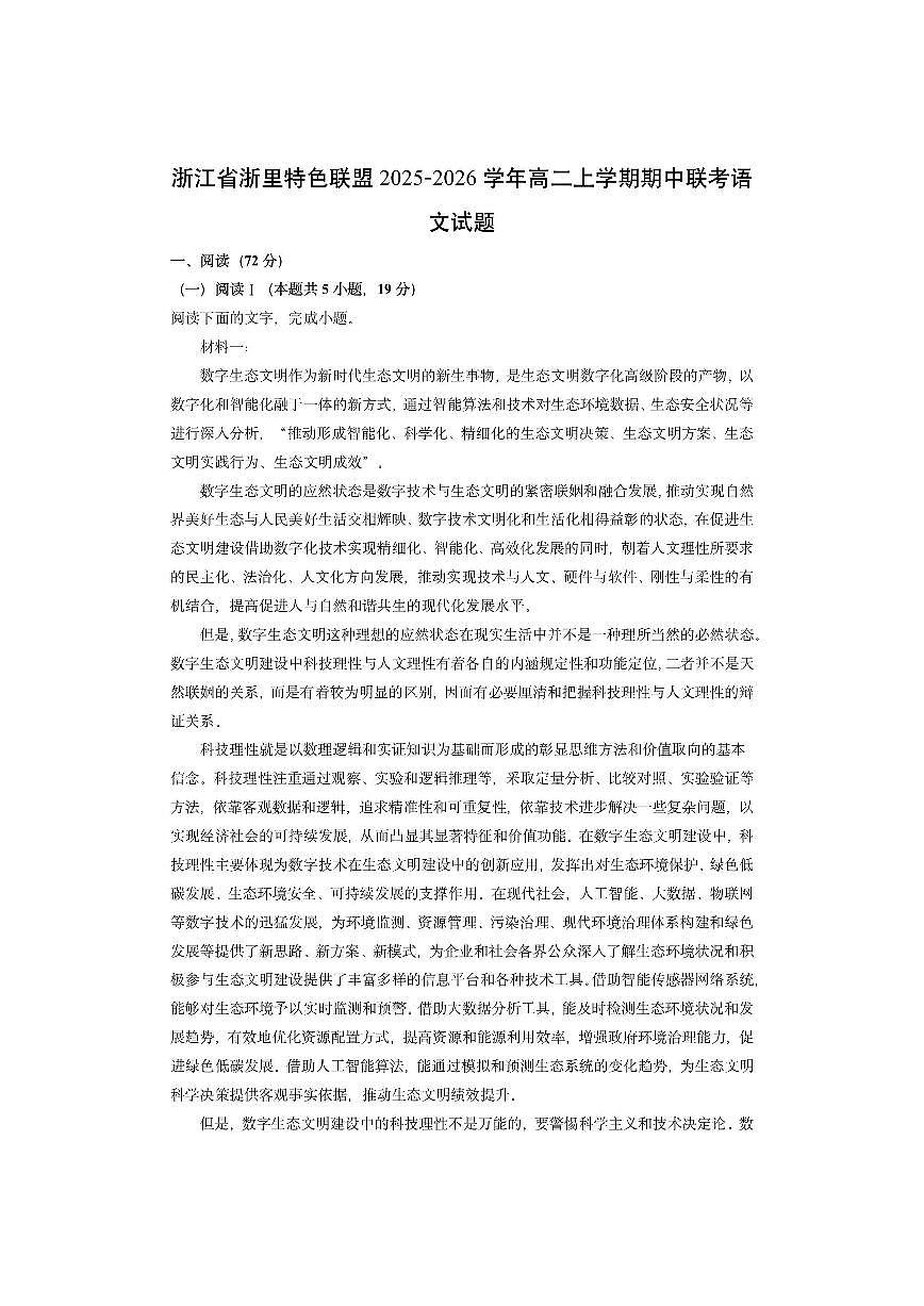 浙江省浙里特色联盟2025-2026学年高二上学期期中联考语文试卷（学生版）第1页