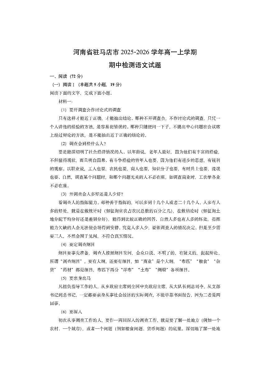 河南省驻马店市2025-2026学年高一上学期期中检测语文试卷（学生版）第1页