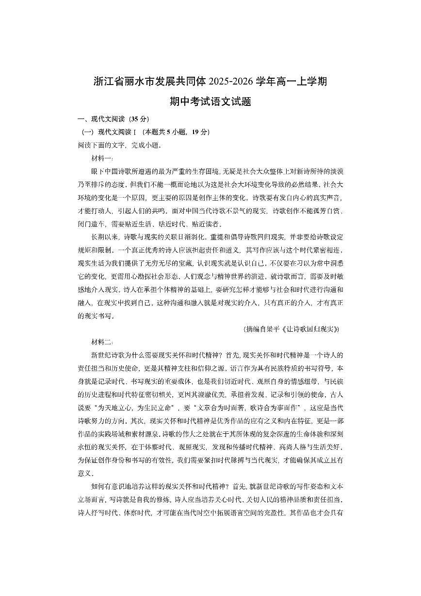 浙江省丽水市发展共同体2025-2026学年高一上学期期中考试语文试卷（学生版）第1页