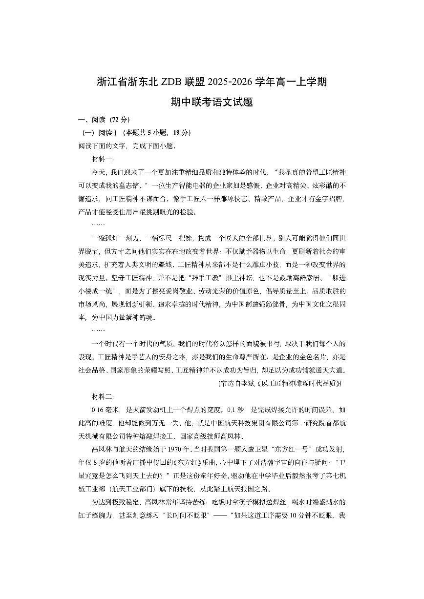 浙江省浙东北ZDB联盟2025-2026学年高一上学期期中联考语文试卷（学生版）第1页