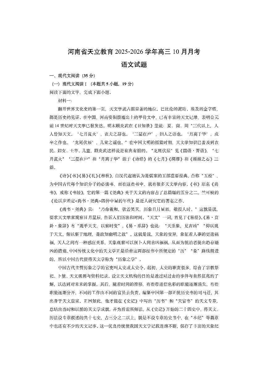 河南省天立教育2025-2026学年高三上10月月考语文试卷（学生版）第1页