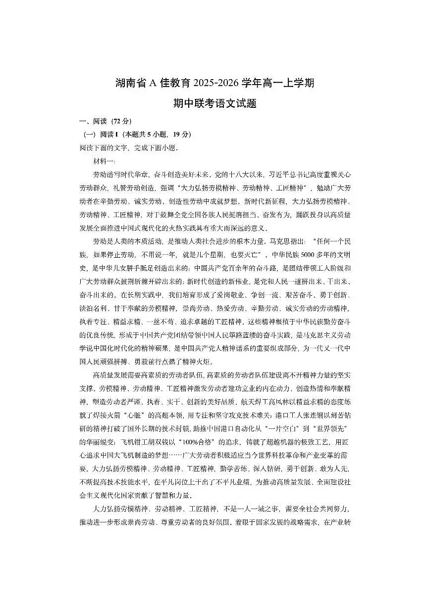 湖南省A佳教育2025-2026学年高一上学期期中联考语文试卷（学生版）第1页