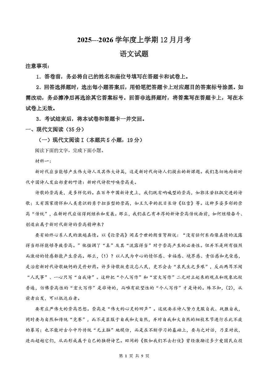 河北省唐山市迁安市第二中学2025-2026学年高一上学期12月月考语文试题第1页