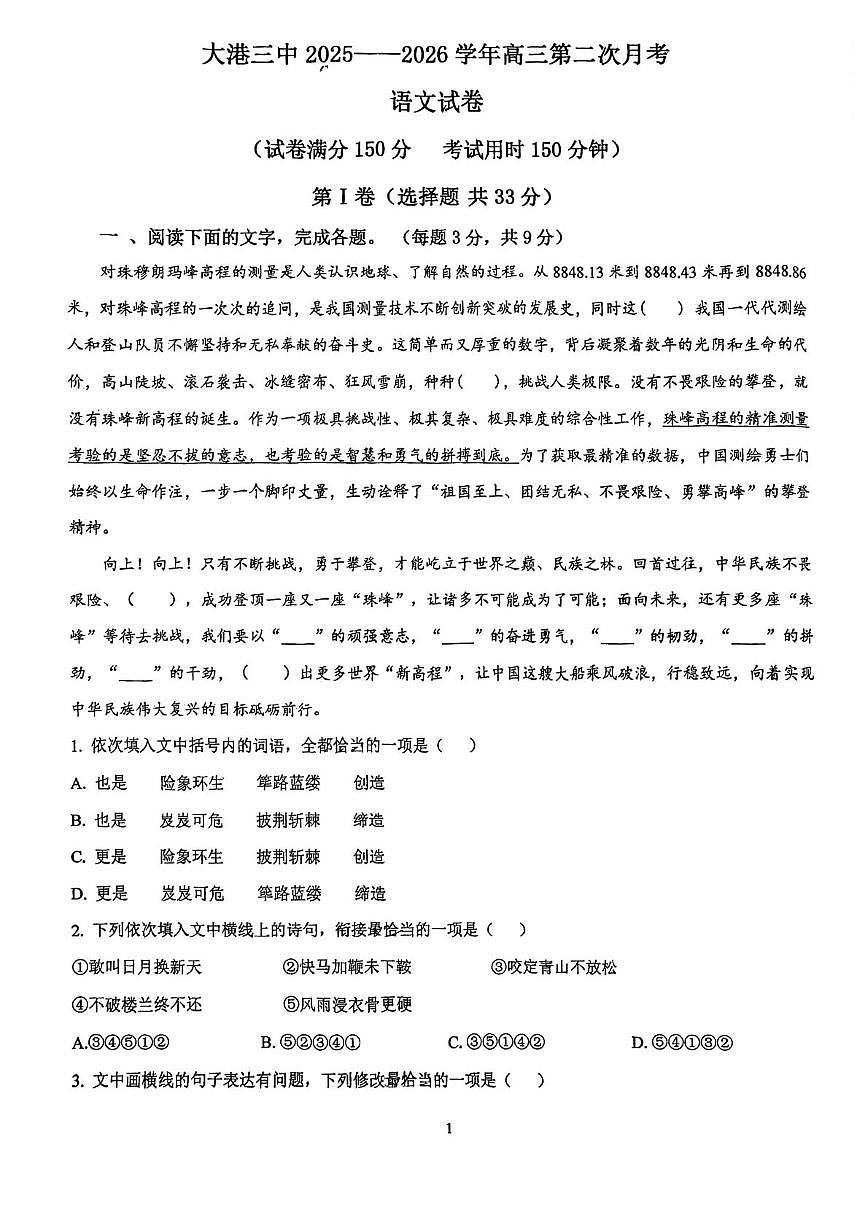 天津市滨海新区大港第三中学2025—2026学年高三上学期第二次月考语文试卷第1页