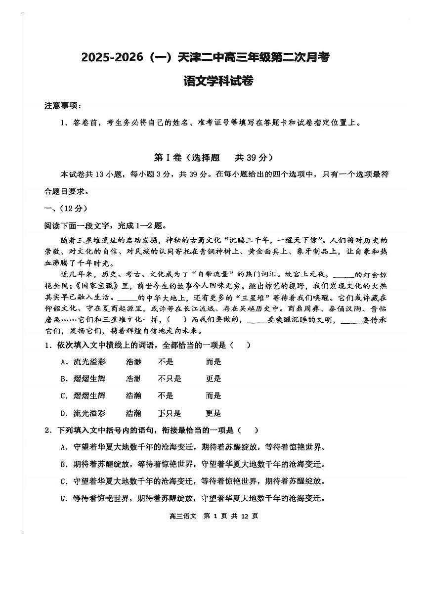 天津市第二中学2025—2026学年高三上学期第二次月考语文试卷第1页
