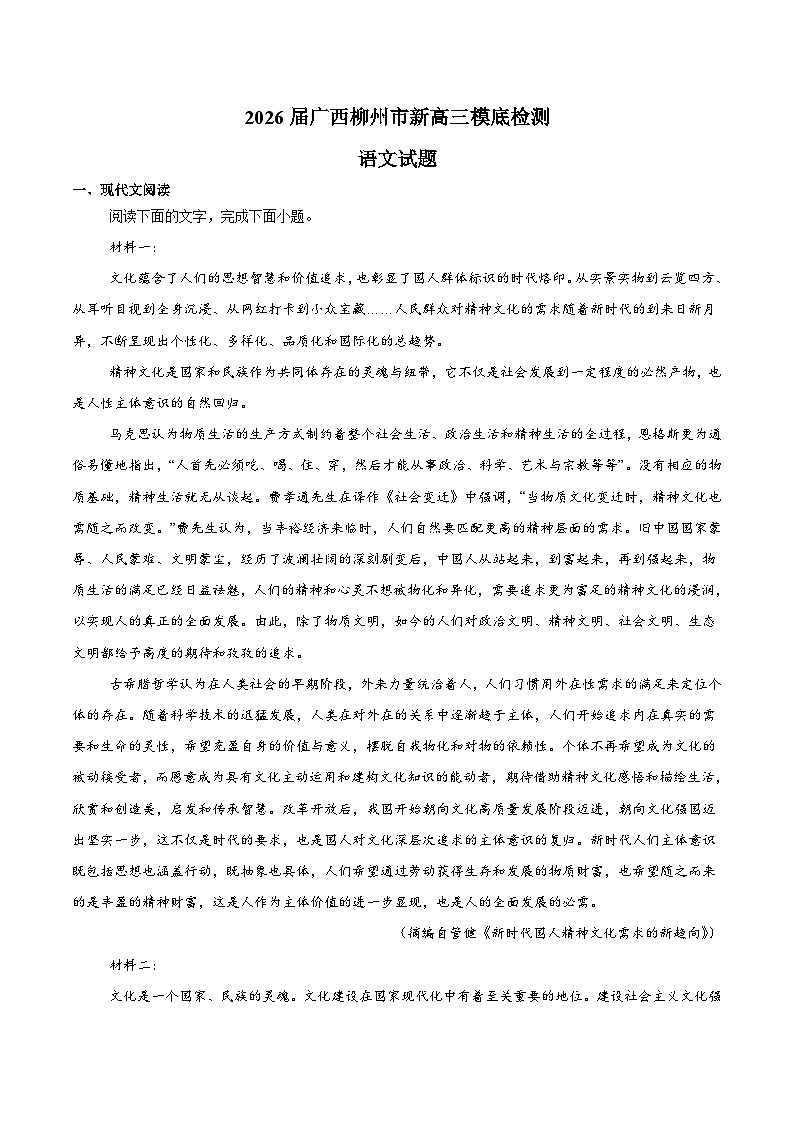广西柳州市2026届新高三上学期摸底考试 语文试卷（含答案）第1页