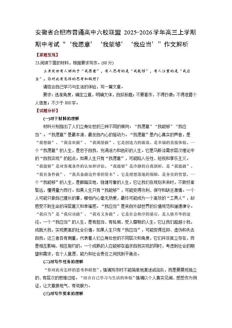 安徽省合肥市普通高中六校联盟2025-2026学年高三上学期期中考试“‘我愿意’‘我能够’‘我应当’”作文解析-2026年高考语文写作指导讲练第1页