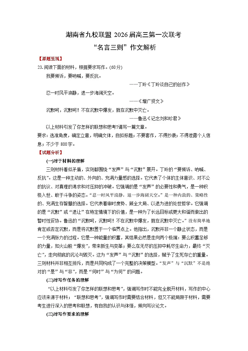 湖南省九校联盟2026届高三第一次联考“名言三则”作文解析-2026年高考语文写作指导讲练第1页
