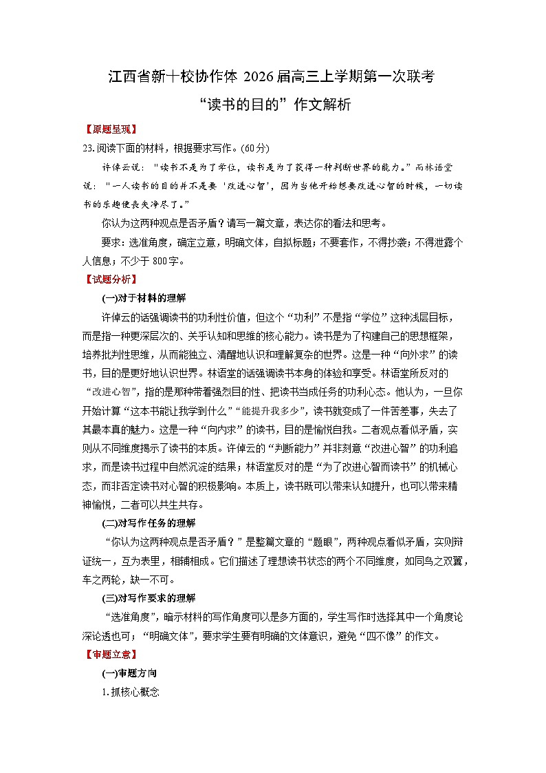 江西省新十校协作体2026届高三上学期第一次联考“读书的目的”作文解析-2026年高考语文写作指导讲练第1页