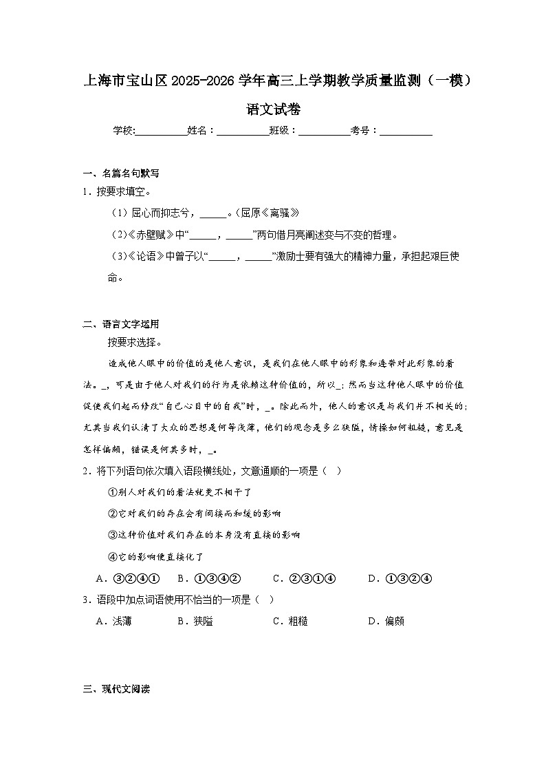 2025-2026学年上海市宝山区高三上学期教学质量监测（一模）语文试卷（附答案解析）第1页