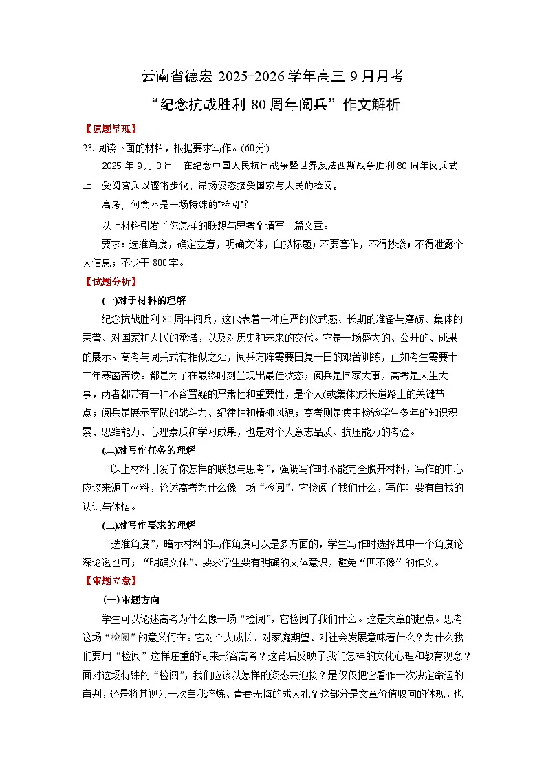 云南省德宏2025-2026学年高三9月月考“纪念抗战胜利80周年阅兵”作文解析-2026年高考语文写作指导讲练第1页