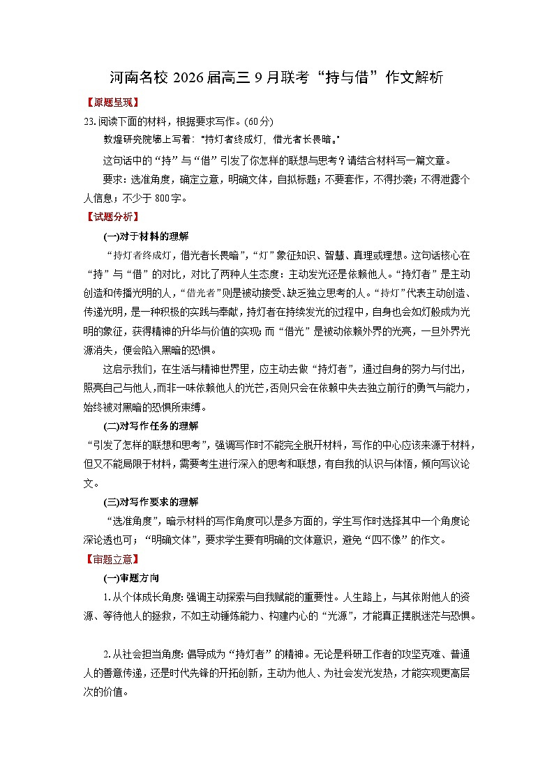 河南名校2026届高三9月联考“持与借”作文解析-2026年高考语文写作指导讲练第1页