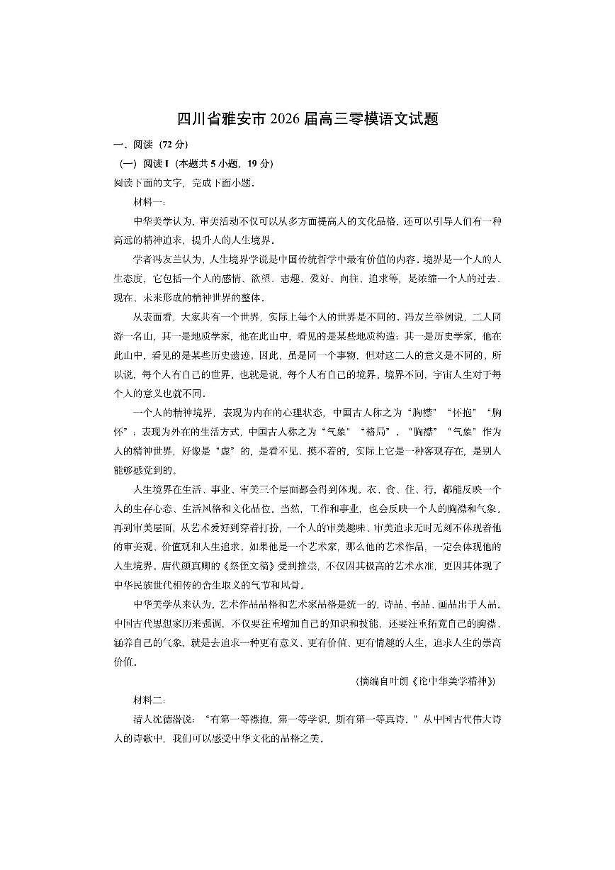 四川省雅安市2026届高三上零模语文试卷（学生版）第1页