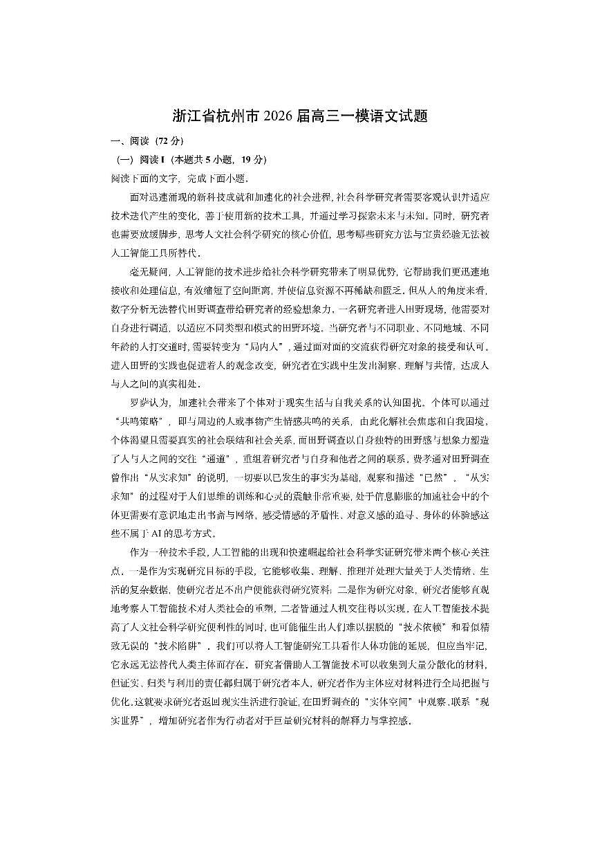 浙江省杭州市2026届高三上一模语文试卷（学生版）第1页