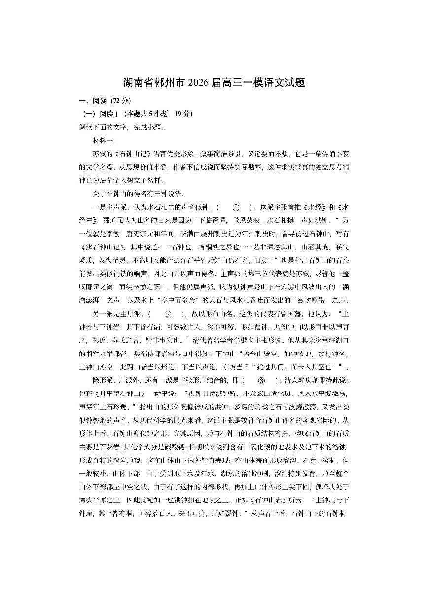 湖南省郴州市2026届高三上一模语文试卷（学生版）第1页