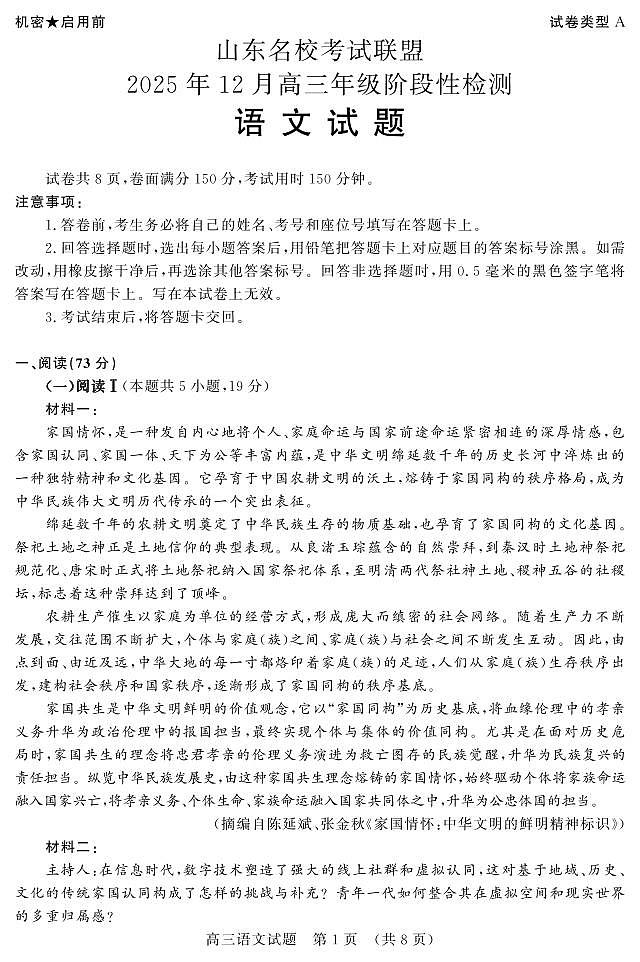 高清件_山东名校考试联盟12月语文第1页