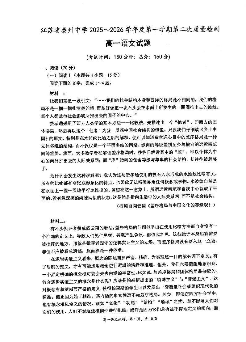 江苏省泰州市海陵区泰州中学2025-2026学年高一上学期12月月考语文试题第1页