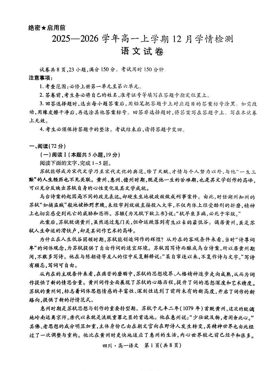 四川省大数据智学领航联盟2025-2026学年高一上学期12月月考语文试题第1页