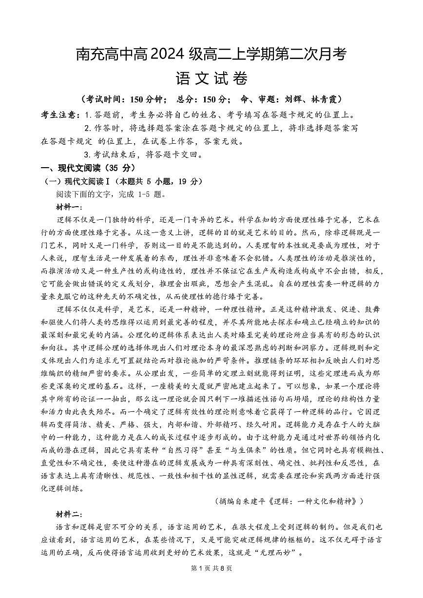语文-四川省南充高级中学2025-2026学年高二上学期12月月考试题及答案第1页