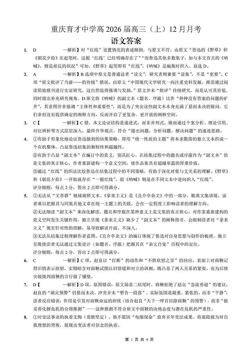 重庆育才中学高2026届高三（上）12月月考语文答案第1页