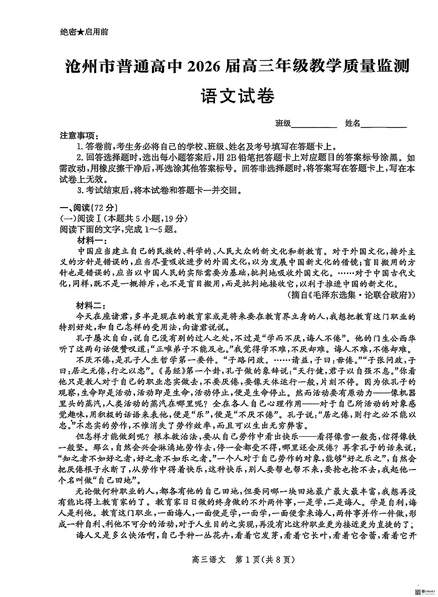 河北省2026届沧州市高三上学期12月教学质量监测语文试题+答案含答案解析第1页