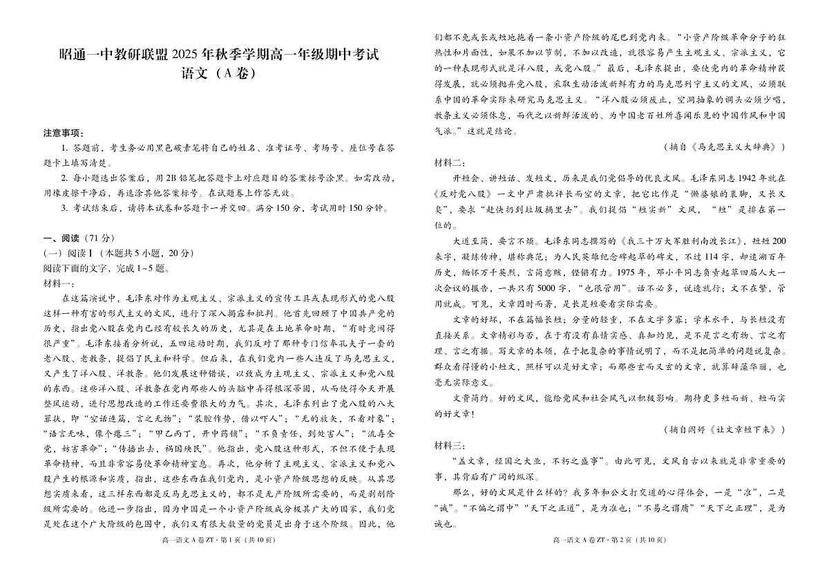云南省昭通一中教研联盟2025-2026学年高一上学期期中考试语文（A）试卷（PDF版）第1页