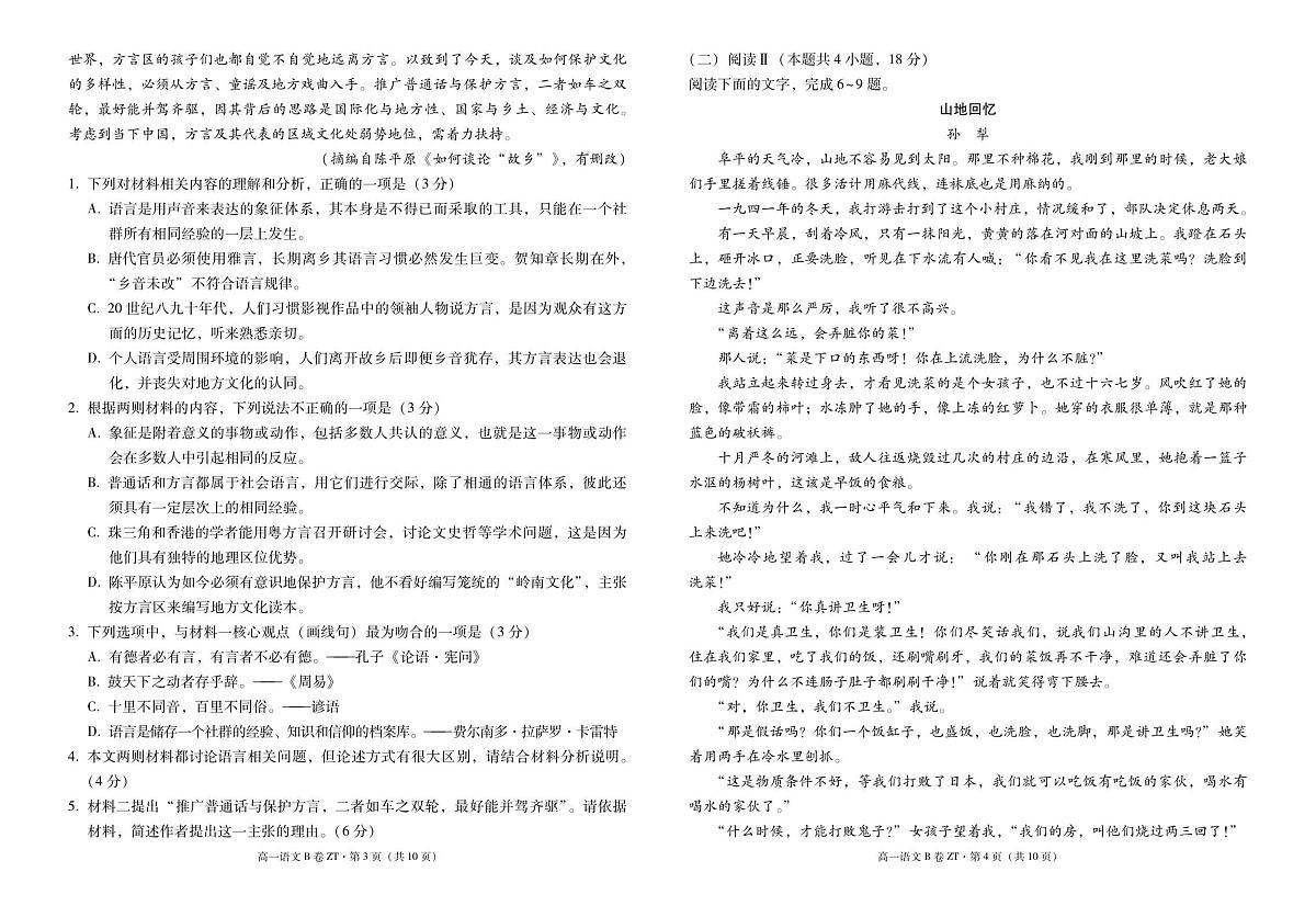 昭通一中教研联盟2025年秋季学期高一年级期中考试语文B-试卷第2页