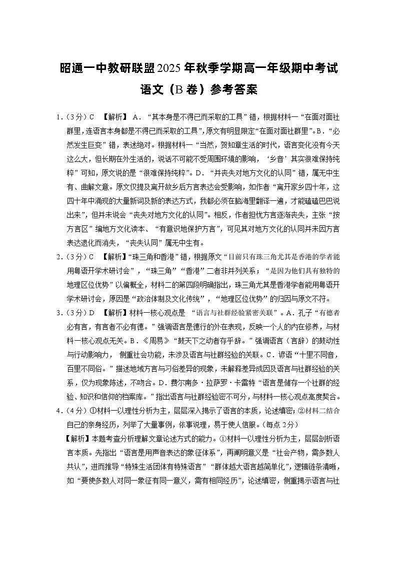 昭通一中教研联盟2025年秋季学期高一年级期中考试语文B-答案第1页