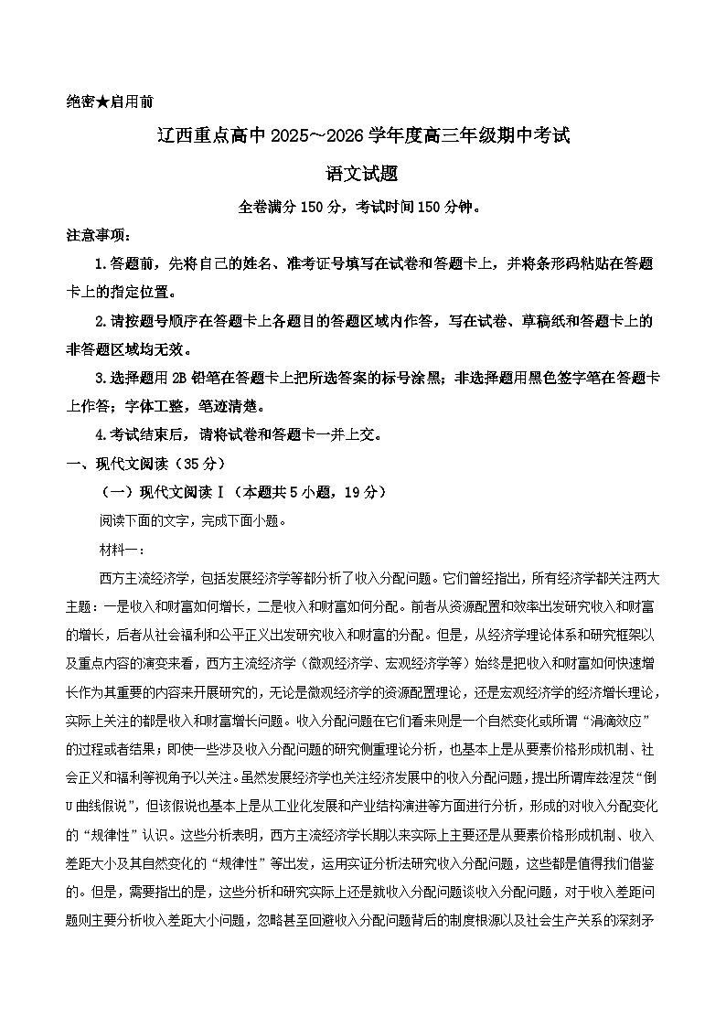辽宁省辽西重点高中2026届高三上学期11月期中考试语文试题（Word版附答案）第1页