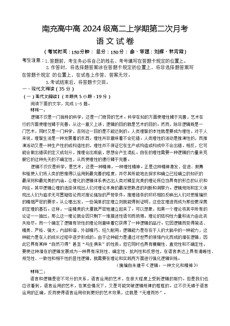 四川省南充高级中学2025-2026学年高二上学期12月月考语文试卷第1页