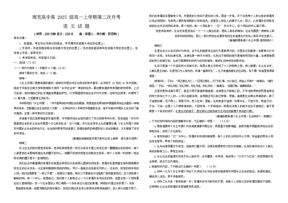 四川省南充高级中学2025-2026学年高一上学期12月月考 语文试题第1页