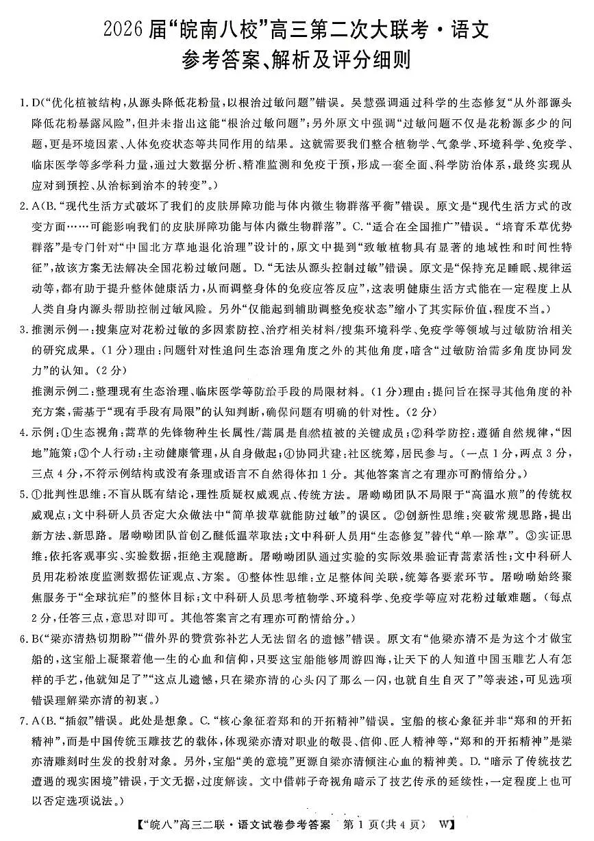 语文答案-2026届安徽省“皖南八校”高三第二次大联考第1页