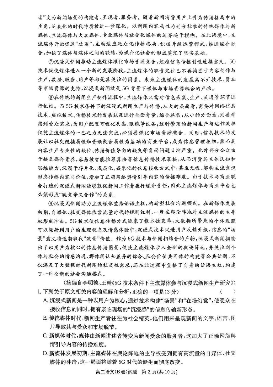 湖南省新高考教学教研联盟2025-2026学年高二上学期12月学情检测语文试卷（B卷）（含答案）第2页