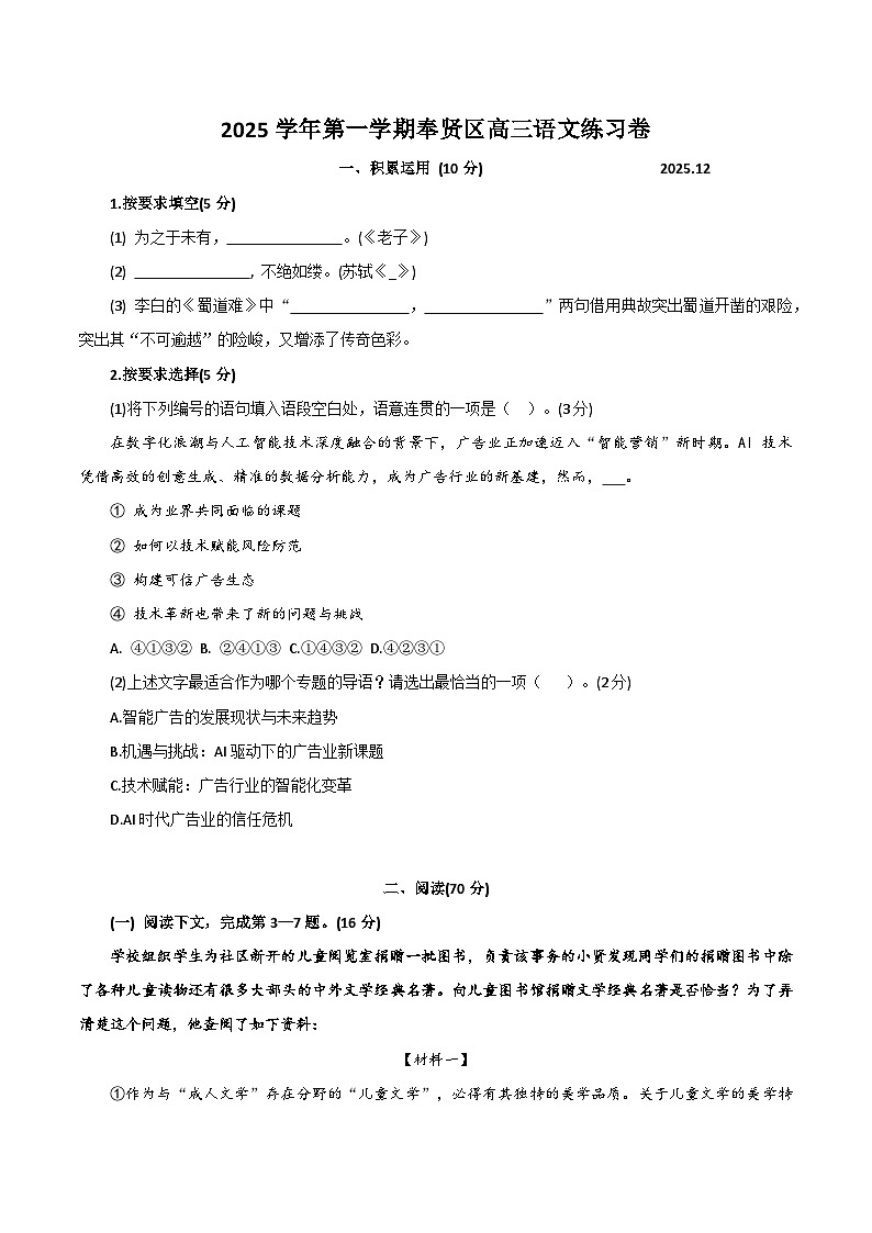 上海市奉贤区2025-2026学年高三上学期一模考试 语文试题+答案第1页