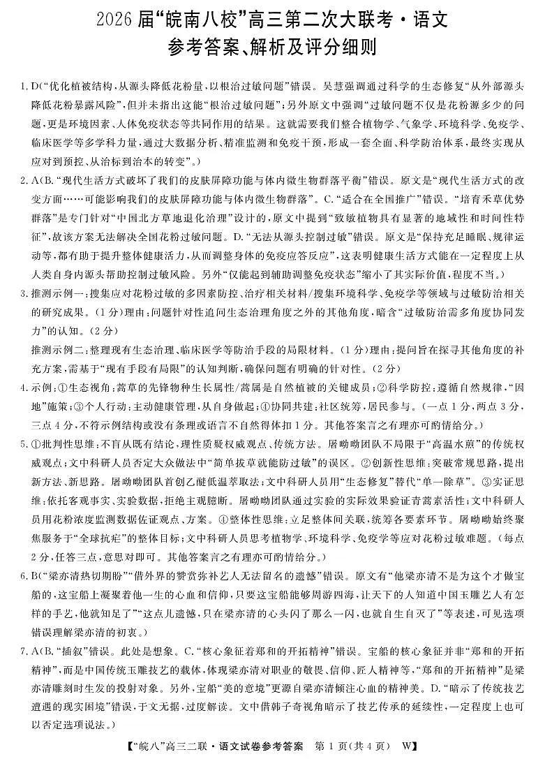 26高三皖八二联-语文答案第1页