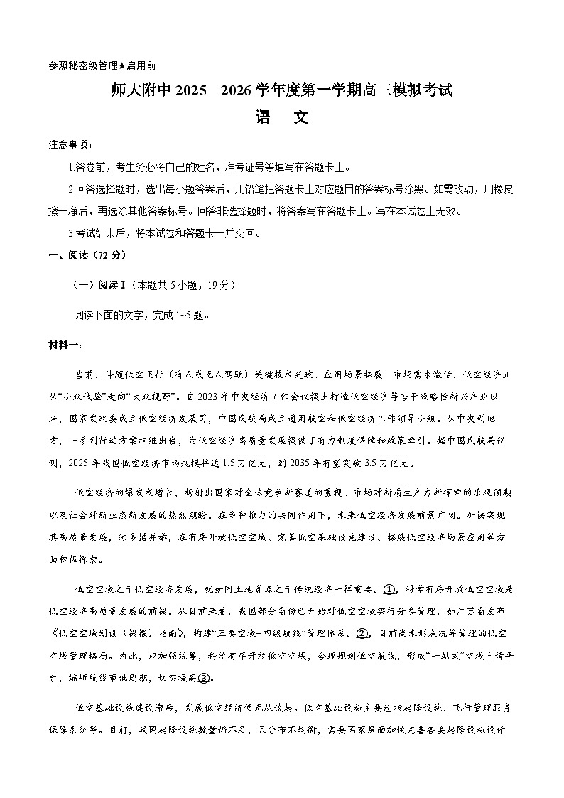 山东师范大学附属中学2026届高三上学期摸底考试语文试卷（Word版附答案）第1页