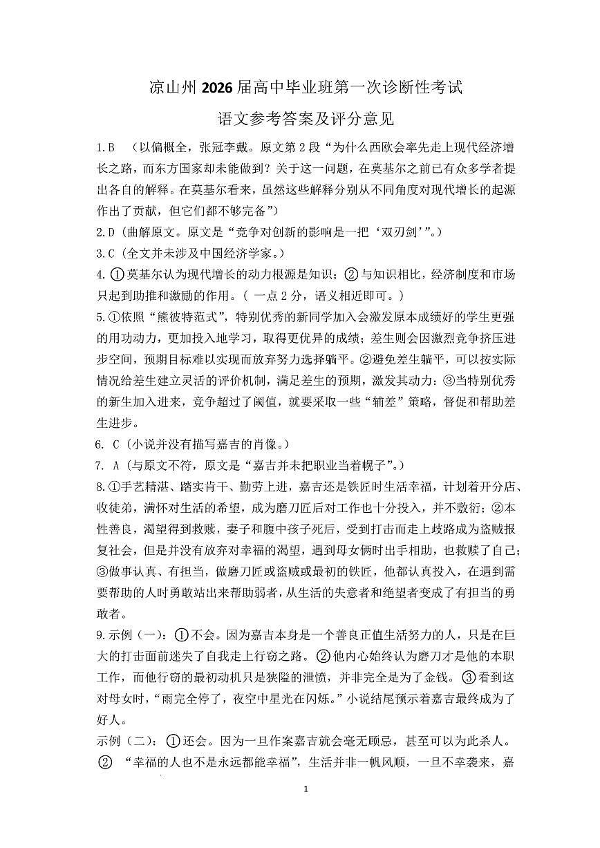 四川省凉山州2026届高中毕业班第一次诊断性考试语文答案第1页