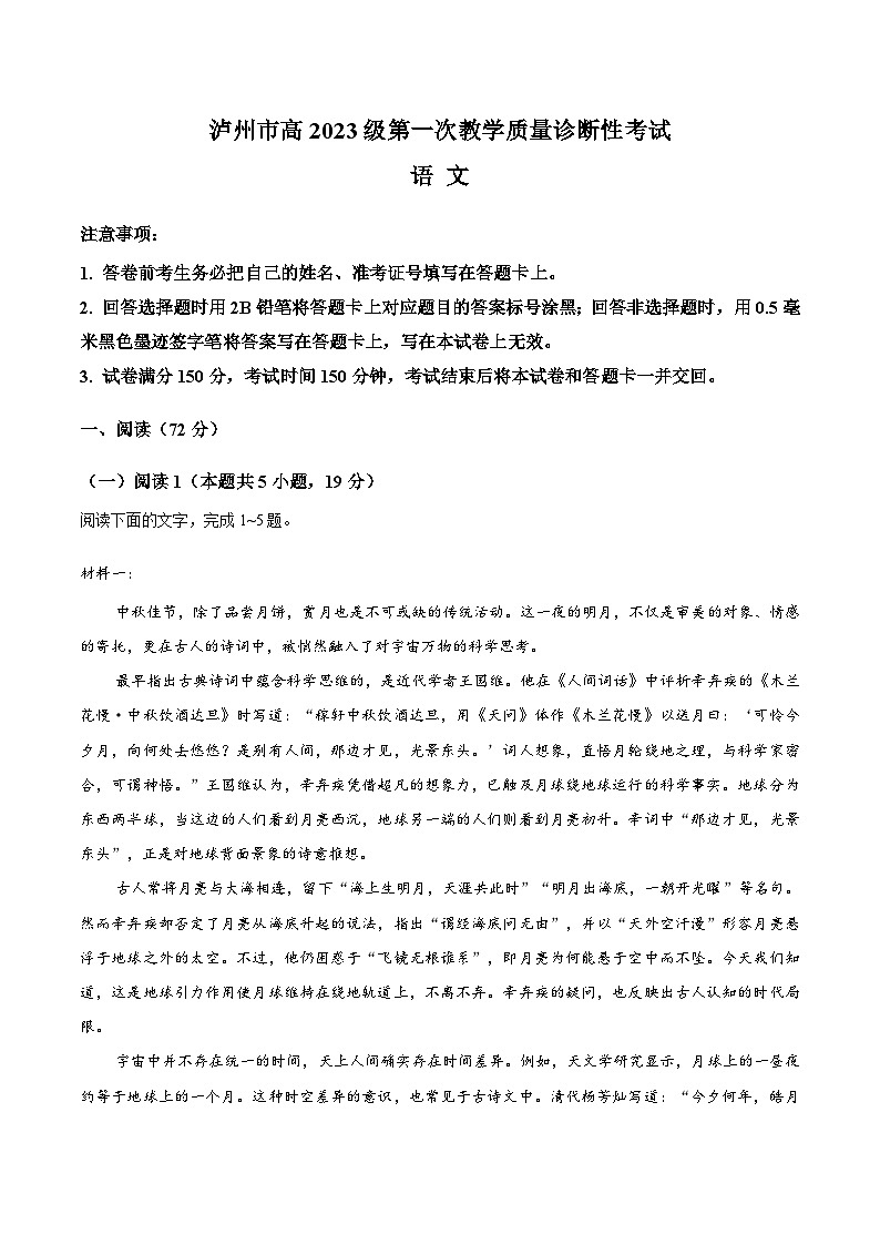 四川省泸州市2025-2026学年高三上学期一诊语文试卷（Word版附答案）第1页