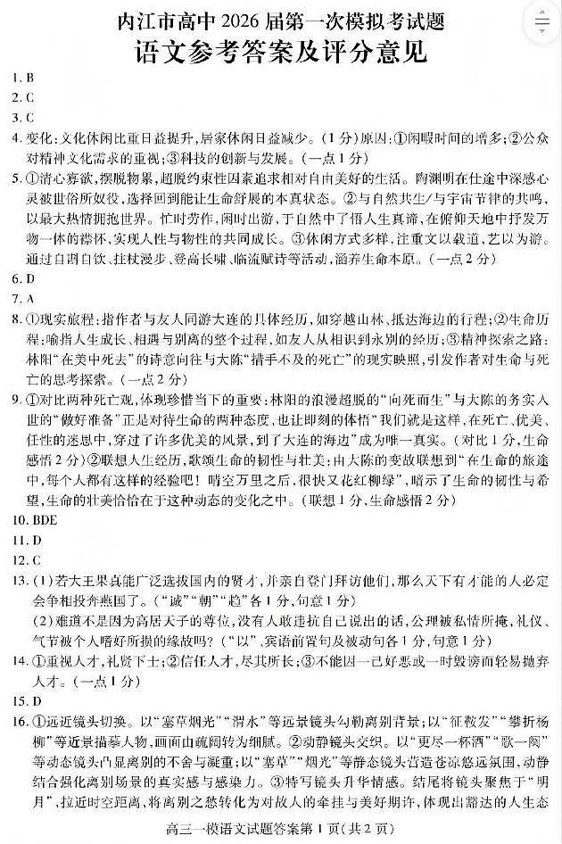 内江市高中2026届第一次模拟考试题语文答案第1页