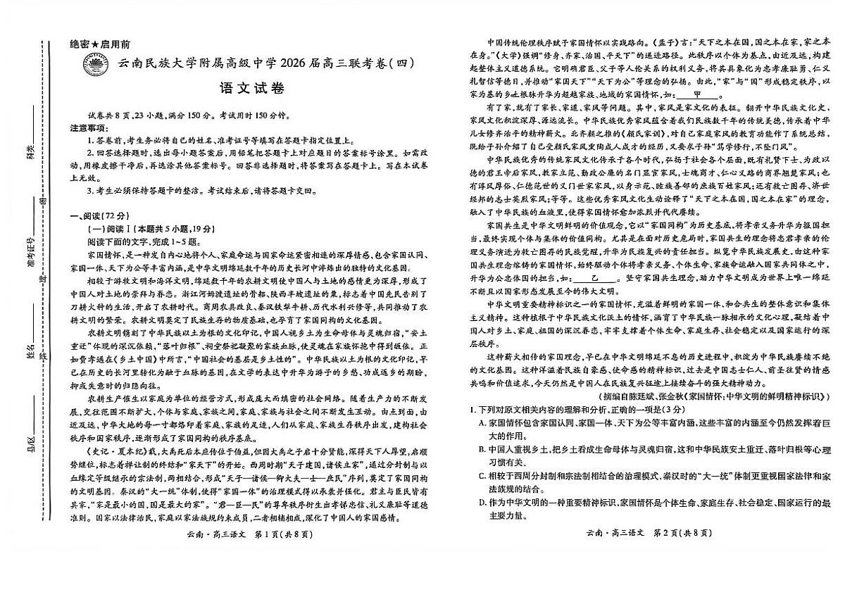 云南民族大学附属高级中学2026届高三上学期联考（四）语文试卷（PDF版附解析）第1页