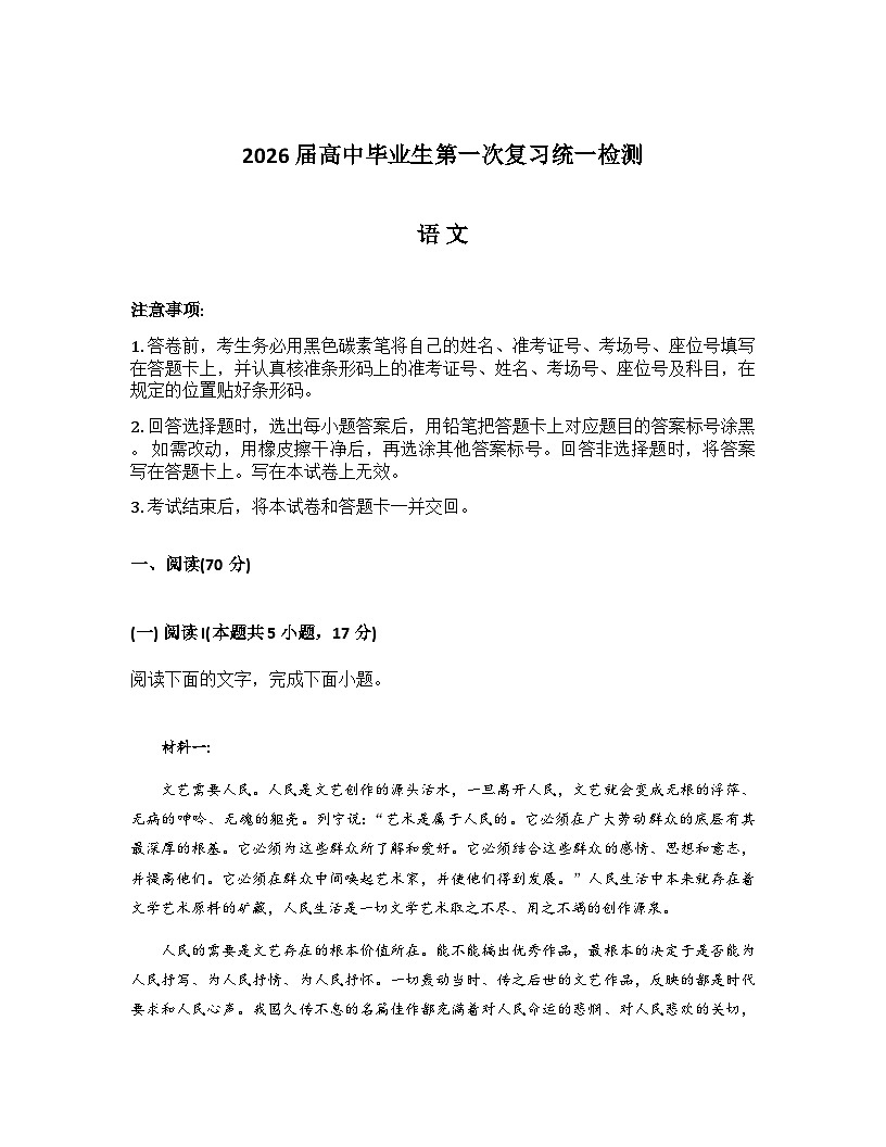 云南省大理州2026届高三上学期第一次复习统一检测语文试卷（Word版附解析）第1页