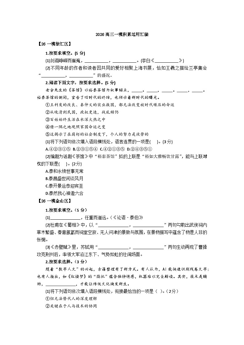 2026届上海市各区高三语文一模试题汇编之积累运用试题及答案解析第1页