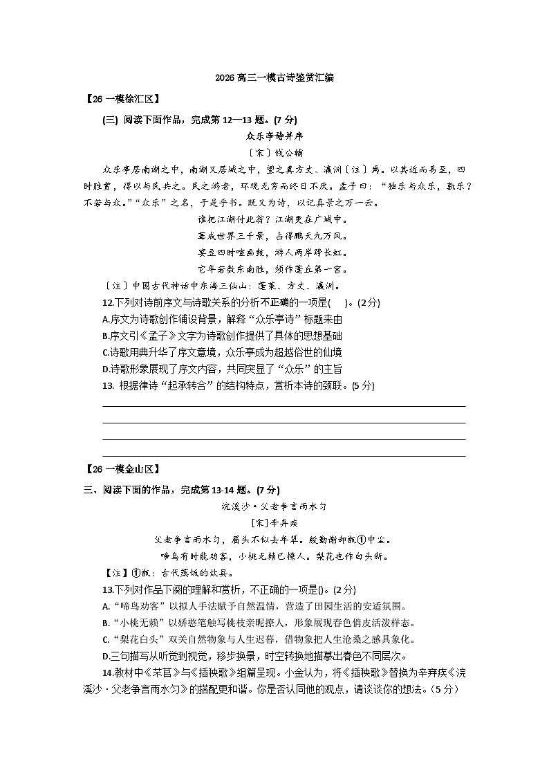 2026届上海市各区高三语文一模试题汇编之古诗鉴赏试题及答案解析第1页
