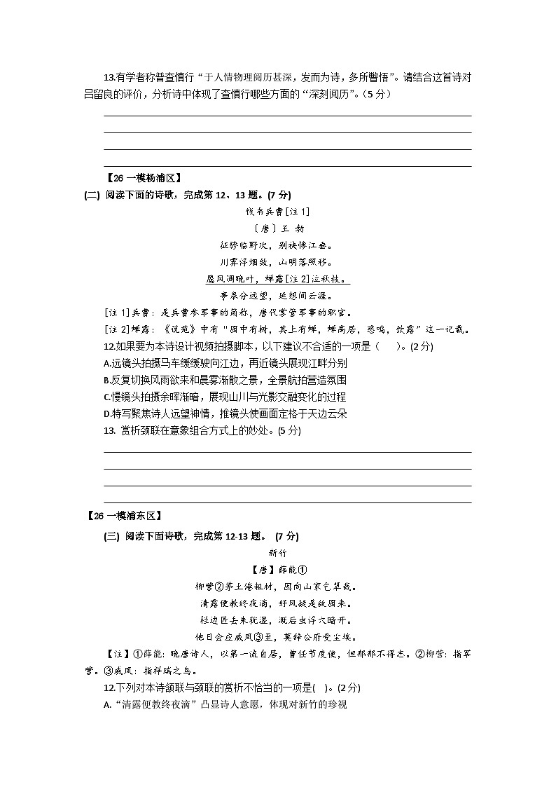 2026届上海市各区高三语文一模试题汇编之古诗鉴赏试题及答案解析第3页