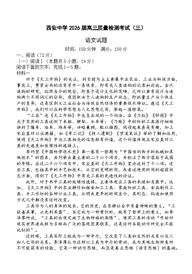 陕西省西安中学2025-2026学年高三上学期质量检测语文试卷（三）第1页