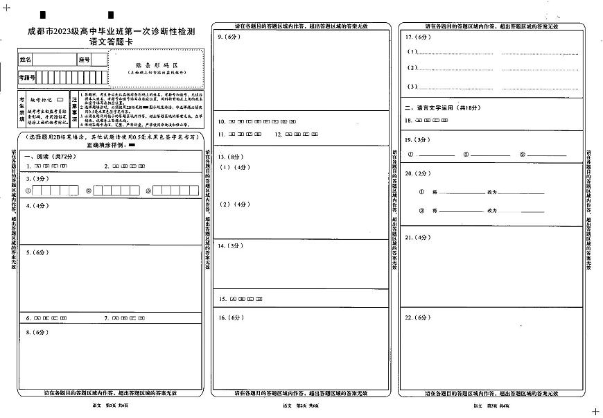 成都市2023级高中毕业班第一次诊断性检测语文答题卡第1页