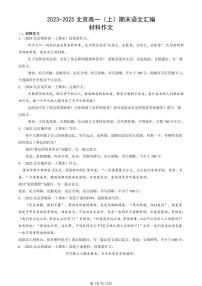 2023-2025北京高一（上）期末语文汇编：材料作文
