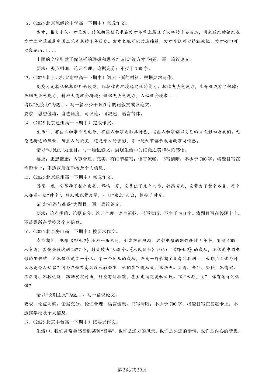 2025北京重点校高一（下）期中语文汇编：命题作文第3页