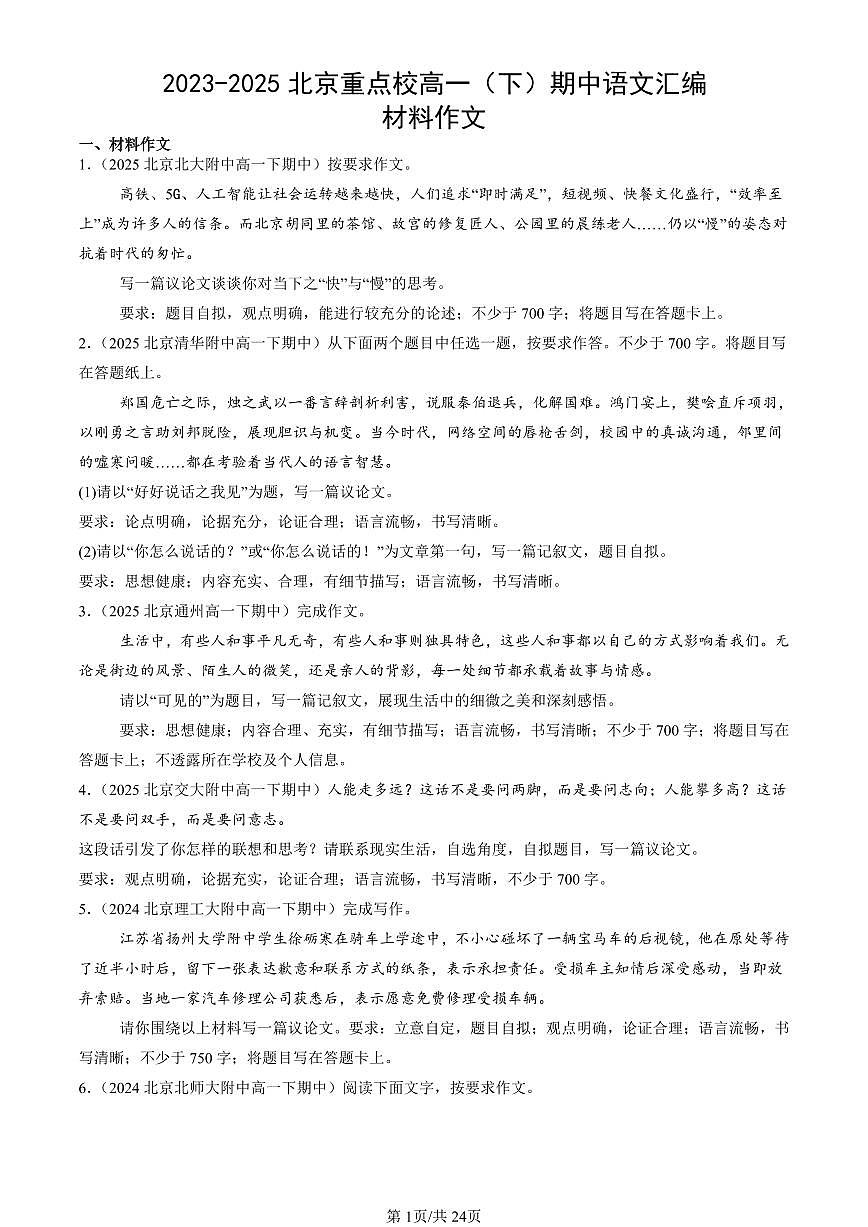 2023-2025北京重点校高一（下）期中语文汇编：材料作文第1页
